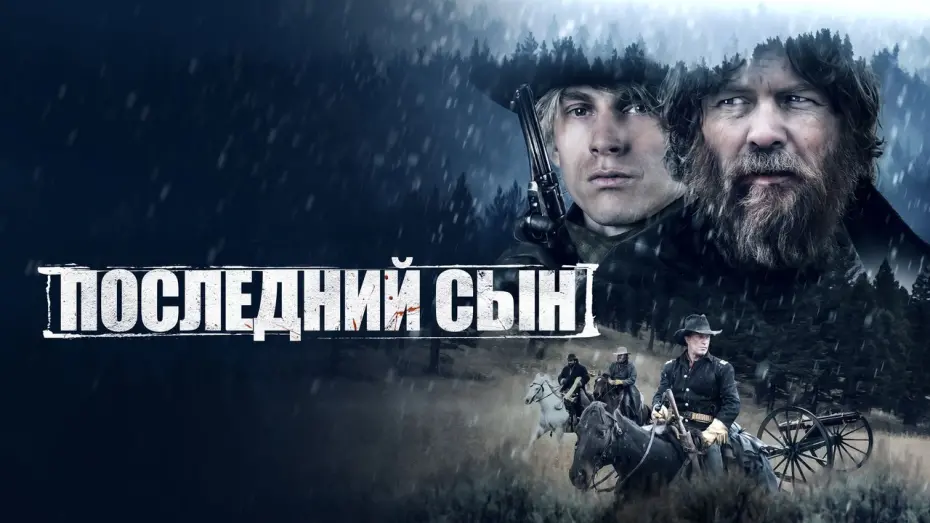 Video for the film The Last Son — Последний сын - Русский трейлер (2021)