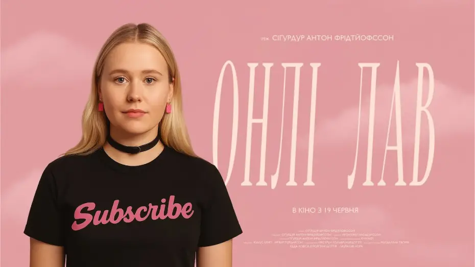 Video for the film Skinny Love — Офіційний трейлер українською