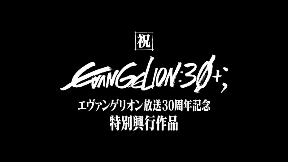 Video for the film Untitled Evangelion 30th Anniversary Short — 【公式】『エヴァンゲリオン放送30周年記念特別興行』