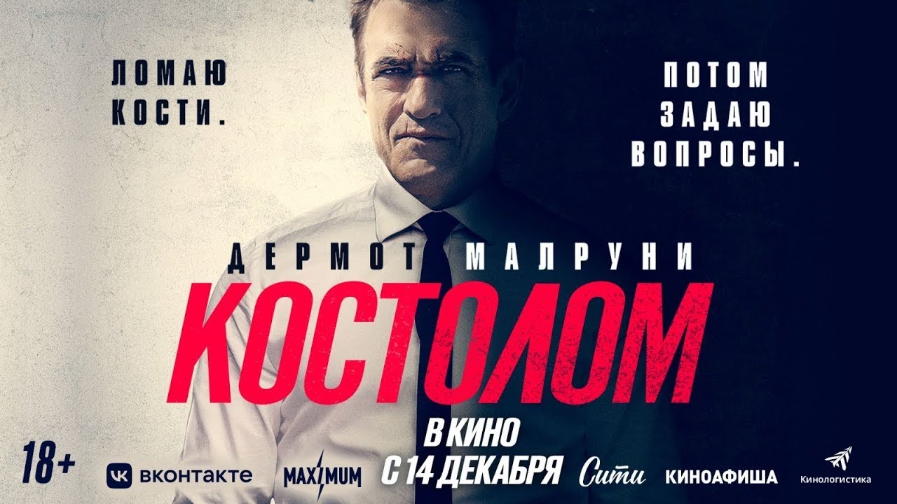 Video for the film Ruthless — трейлер американского боевика КОСТОЛОМ, в кино с 14 декабря