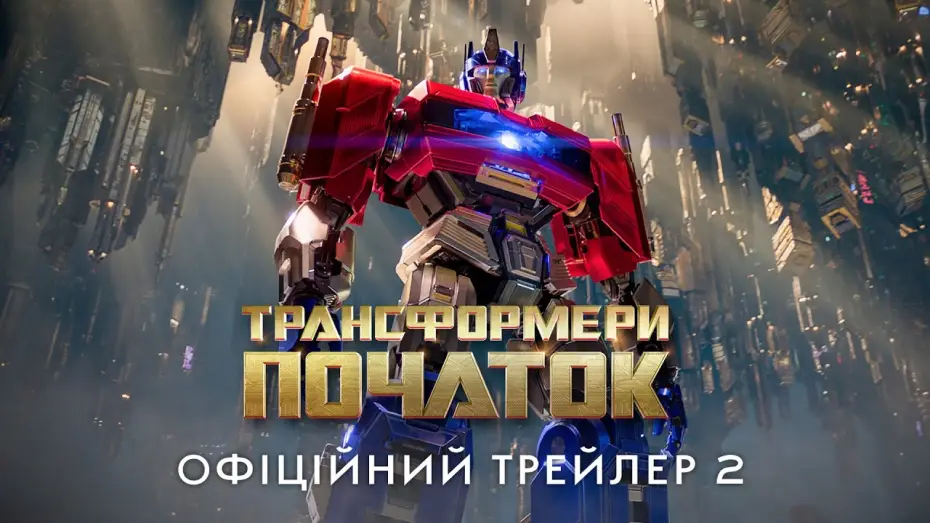 Video for the film Transformers One — Офіційний трейлер №2