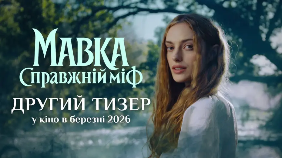 Video for the film Mavka. The True Myth — Офіційний тизер №2