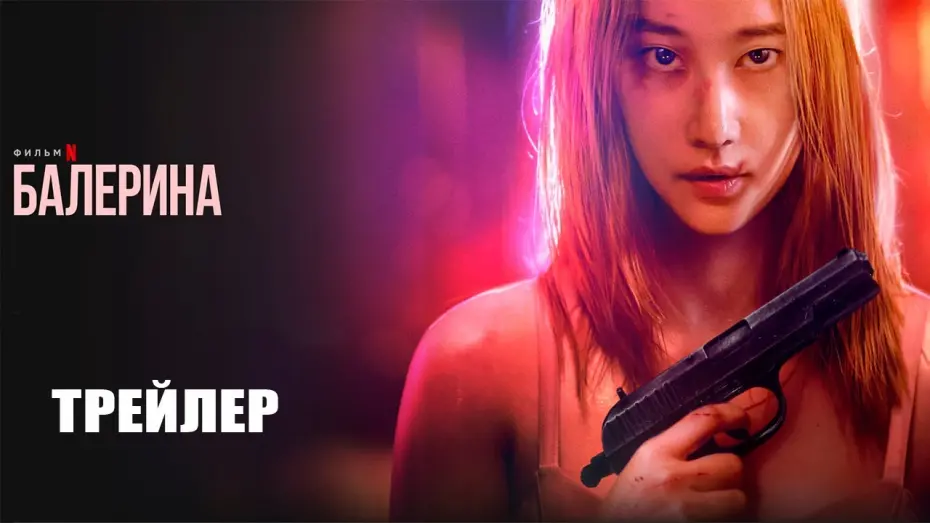 Video for the film Ballerina — Балерина (2023) | Официальный трейлер | Нетфликс