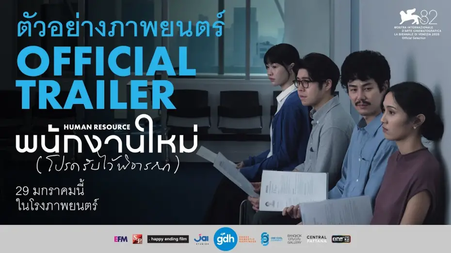 Video for the film Human Resource — ตัวอย่างภาพยนตร์ พนักงานใหม่ (โปรดรับไว้พิจารณา) | HUMAN RESOURCE Official Trailer