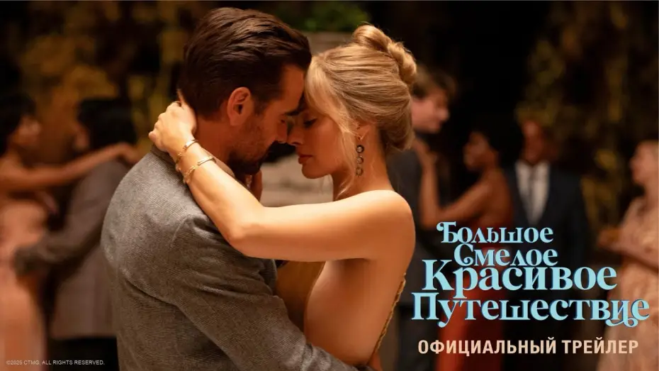 Video for the film A Big Bold Beautiful Journey — БОЛЬШОЕ СМЕЛОЕ КРАСИВОЕ ПУТЕШЕСТВИЕ | официальный трейлер
