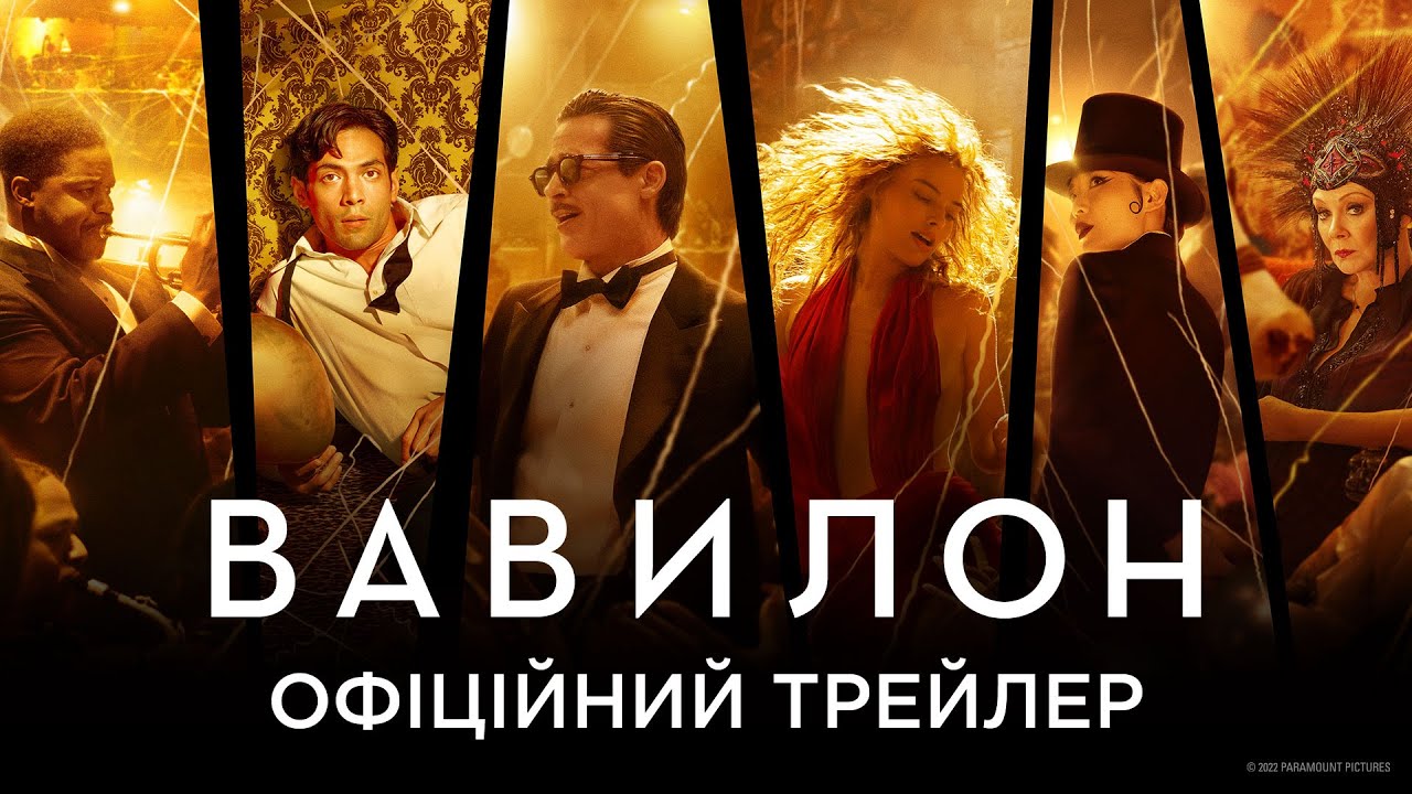 Video for the film Babylon — Вавилон. Офіційний трейлер 2 (український)