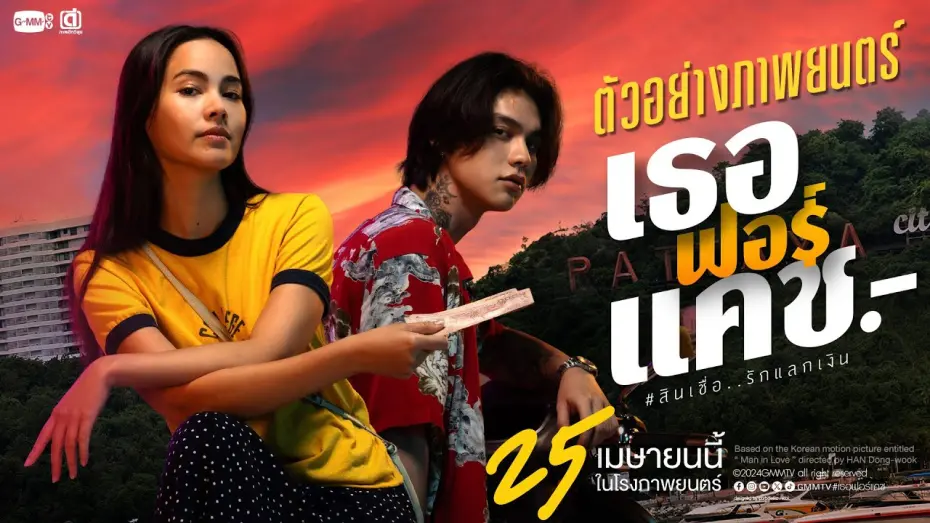 Video for the film Love You To Debt — ตัวอย่างภาพยนตร์ ‘เธอ ฟอร์ แคช สินเชื่อ..รักแลกเงิน’ | Official Trailer