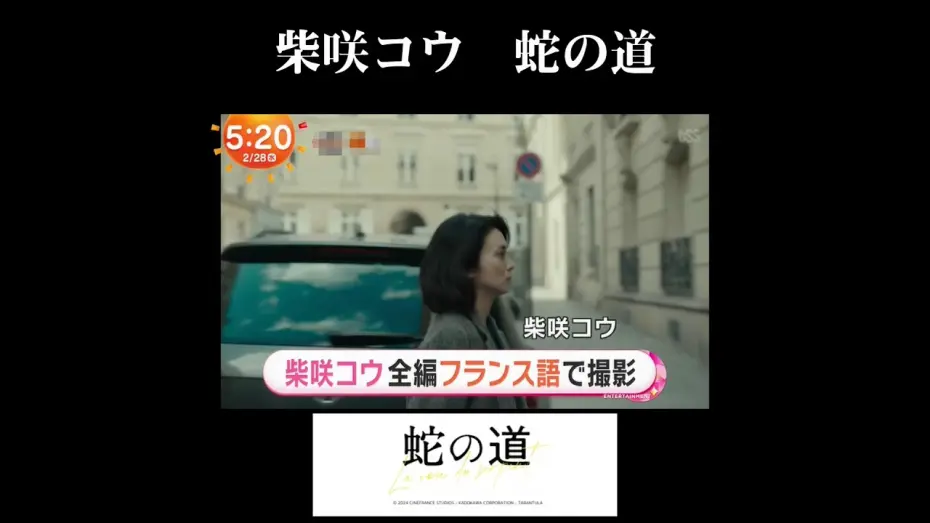 Video for the film Serpent's Path — 柴咲コウ 蛇の道　Ko Shibasaki LA VOIE DU SERPENT