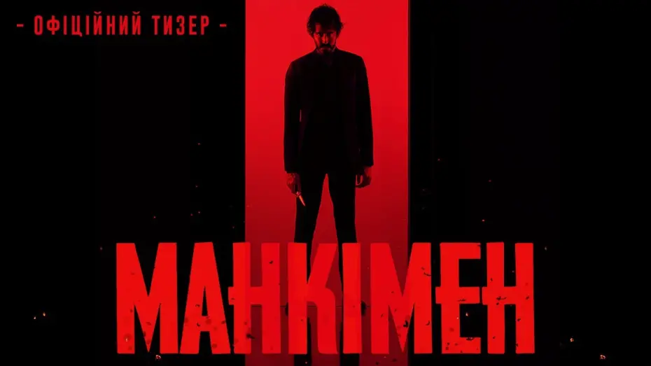 Video for the film Monkey Man — МАНКІМЕН | Тизер #1 | З 18 квітня у кіно