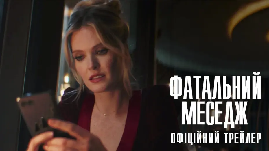 Video for the film Drop — Офіційний трейлер