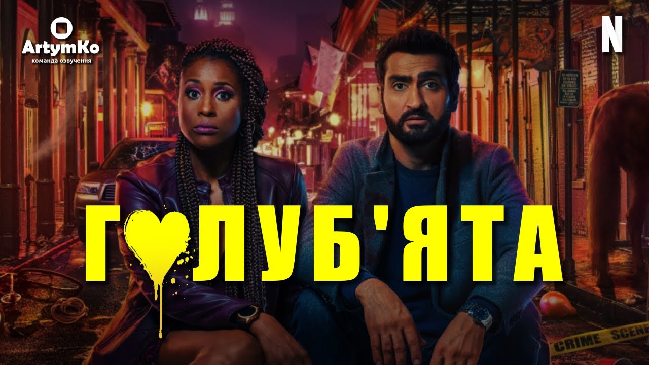 Video for the film The Lovebirds — Голуб'ята (2020) | Трейлер українською