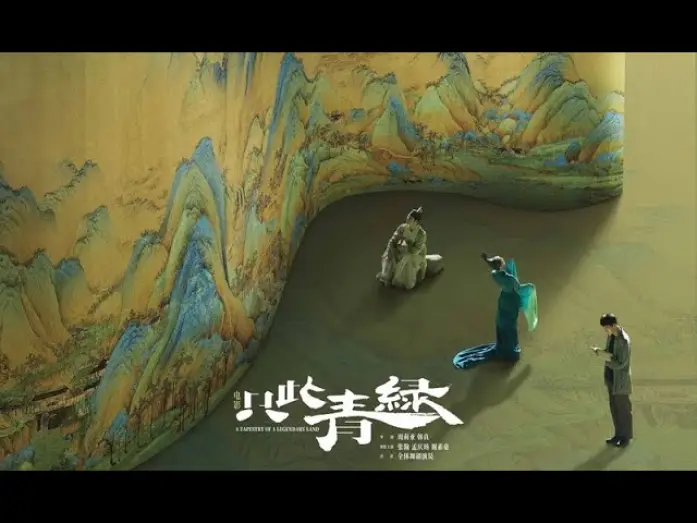Video for the film A Tapestry of a Legendary Land — A TAPESTRY OF A LEGENDARY LAND 只此青綠 - Official Final Trailer (2024)