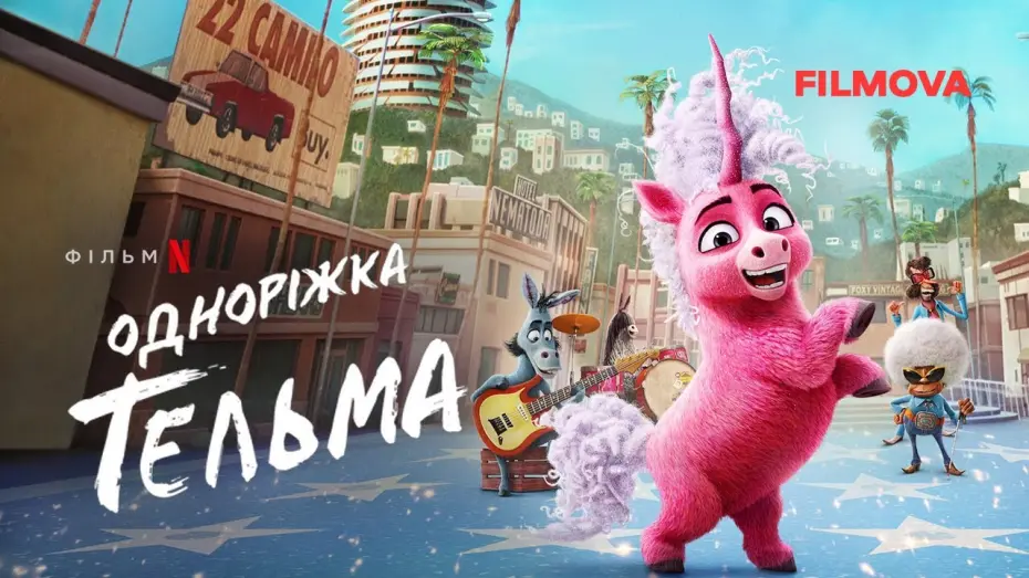 Video for the film Thelma the Unicorn — Одноріжка Тельма | Український дубльований трейлер | Netflix