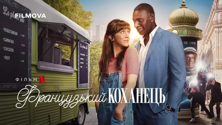 Video for the film French Lover — Український дубльований трейлер