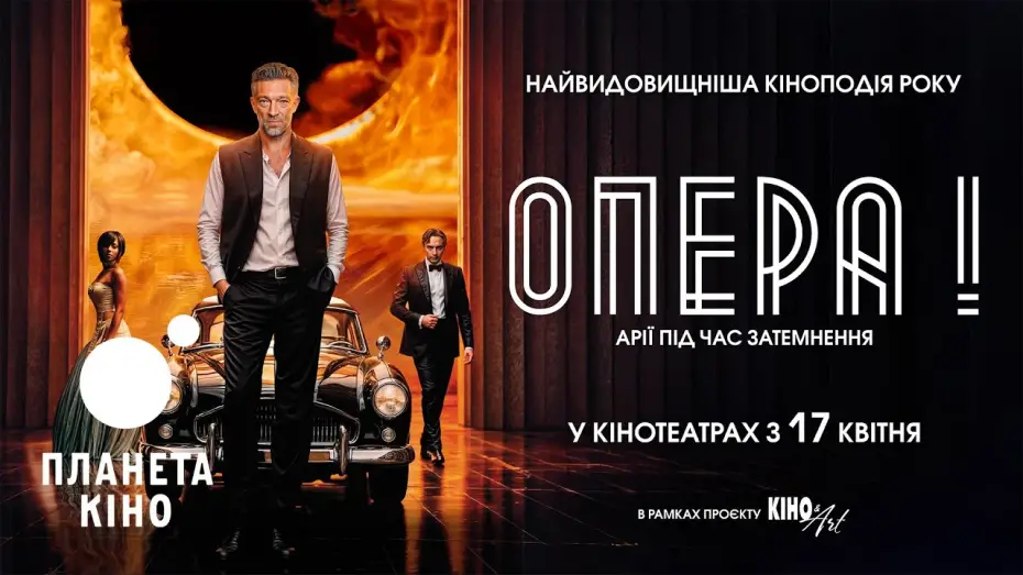 Video for the film The Opera! Arias for an Eclipse — Опера! - офіційний трейлер (український)