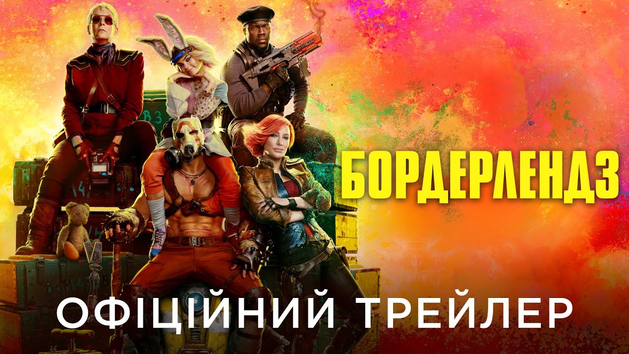 Video for the film Borderlands — БОРДЕРЛЕНДЗ | Офіційний український трейлер