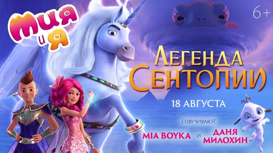 Video for the film Mia and Me: The Hero of Centopia — трейлер немецкого мультика МИЯ И Я: ЛЕГЕНДА СЕНТОПИИ, в кино с 18 августа