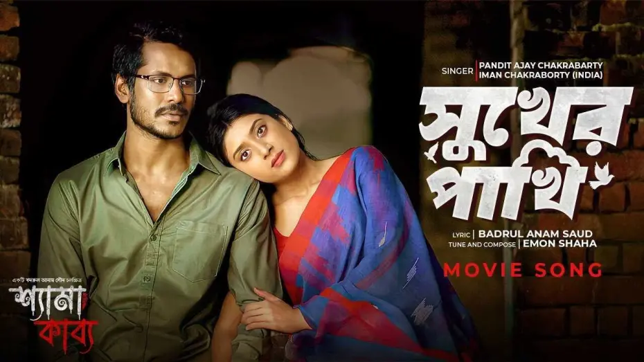 Video for the film Shyama Kabya — সুখের পাখি  | Shyama Kabya Movie Song | PANDIT AJAY CHAKRABARTY | Iman Chakraborty