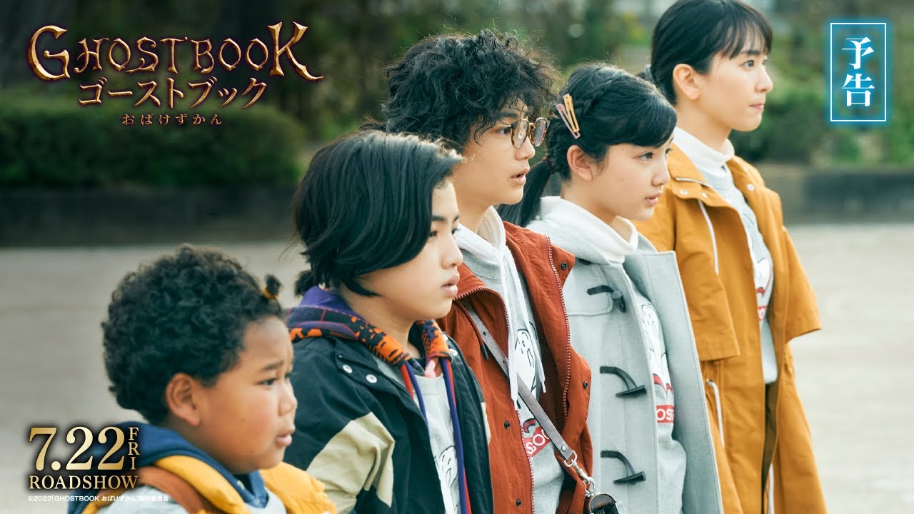Video for the film Ghost Book — 映画『ゴーストブック おばけずかん』予告編【7月22日(金)公開】