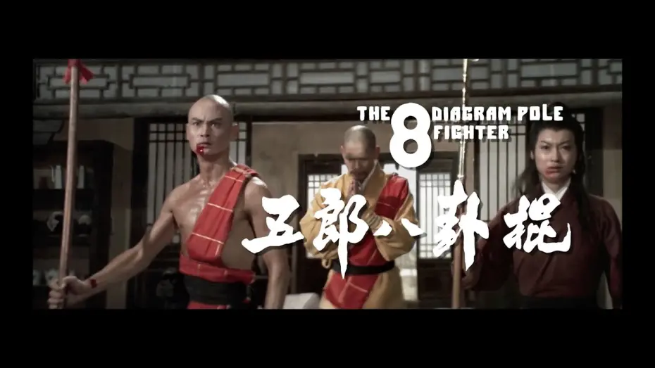 Video for the film The 8 Diagram Pole Fighter — 2015 Trailer
