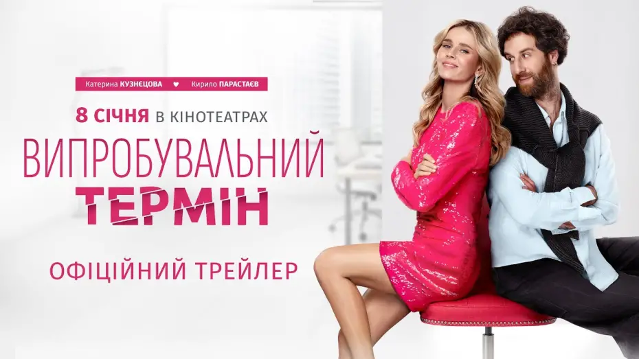 Video for the film Trial Period — Офіційний трейлер
