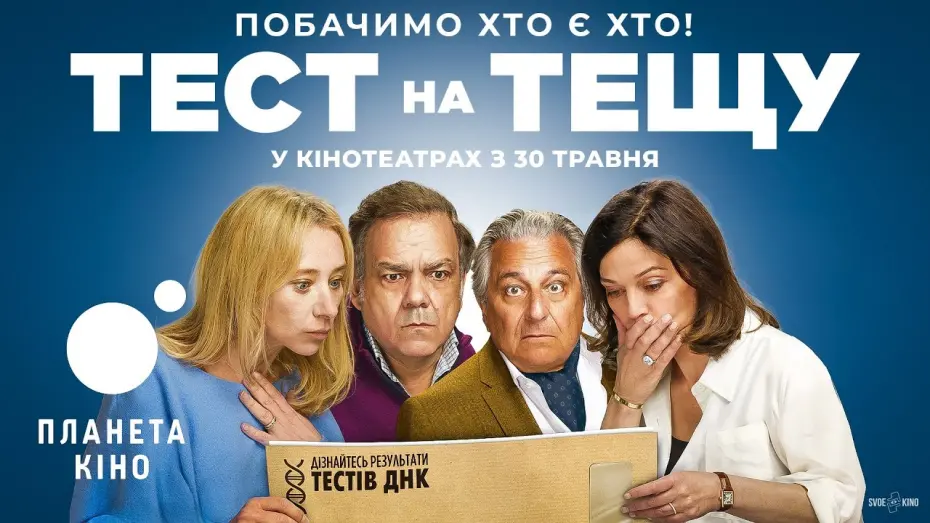 Video for the film Cocorico — Тест на тещу - офіційний трейлер (український)