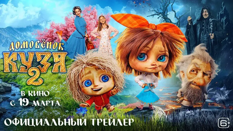 Video for the film Little Brownie Kuzya 2 — Домовёнок Кузя 2 | Трейлер