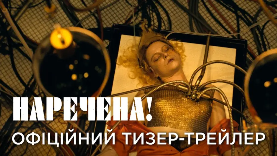 Video for the film The Bride! — Офіційний український тизер