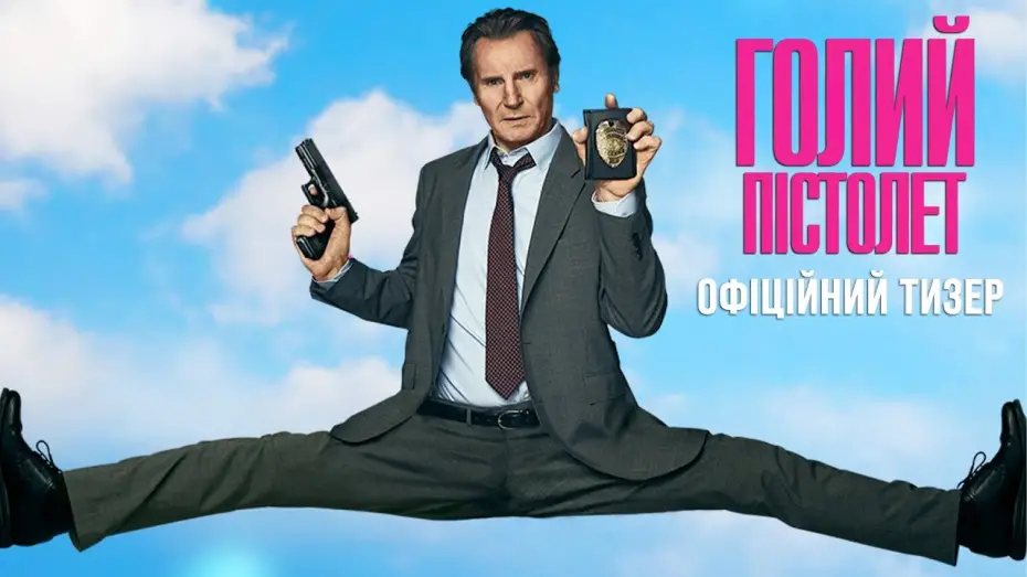 Video for the film The Naked Gun — Офіційний тизер