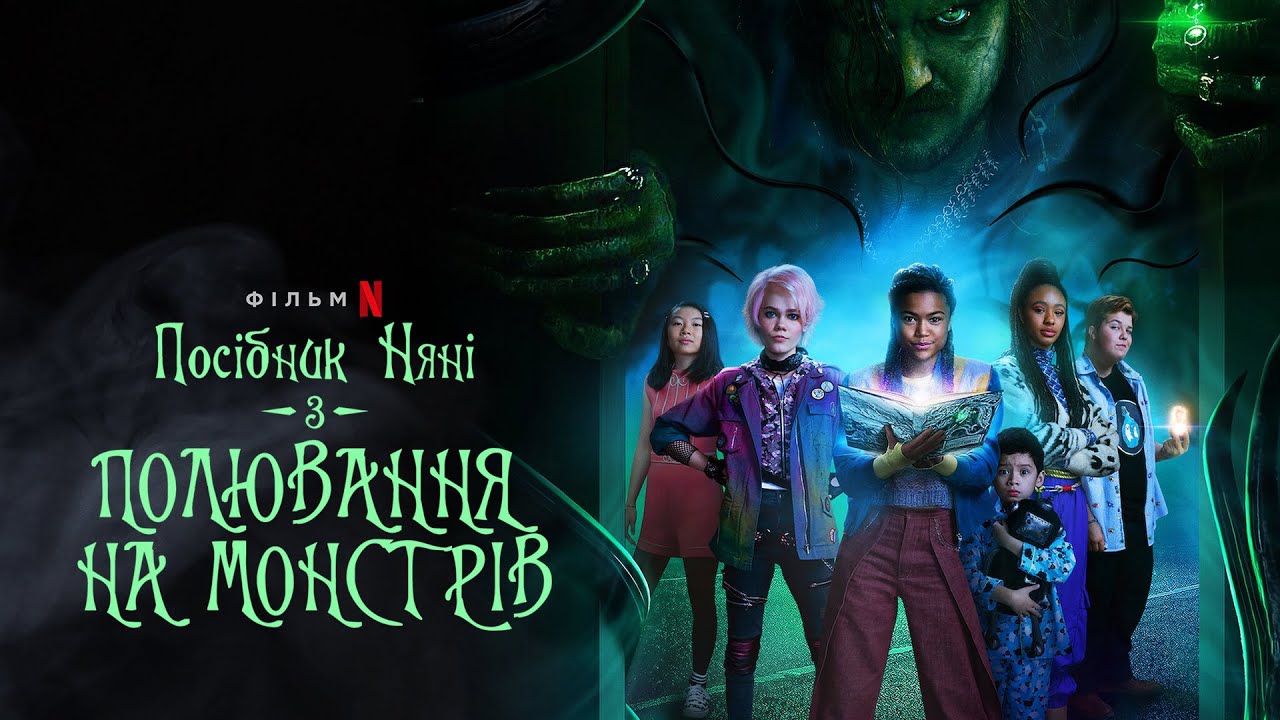 Video for the film A Babysitter's Guide to Monster Hunting — Посібник няні з полювання на монстрів | Трейлер | Українські субтитри | Netflix