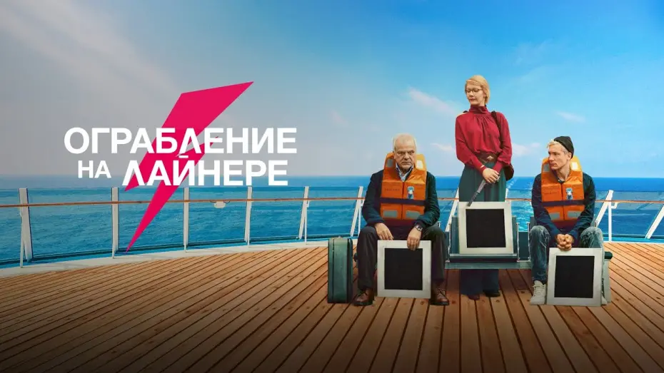Video for the film The Black Square — Ограбление на лайнере (фильм, 2021) — Русский трейлер