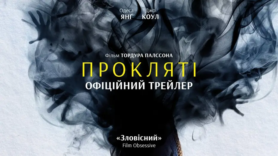 Video for the film The Damned — Офіційний український трейлер