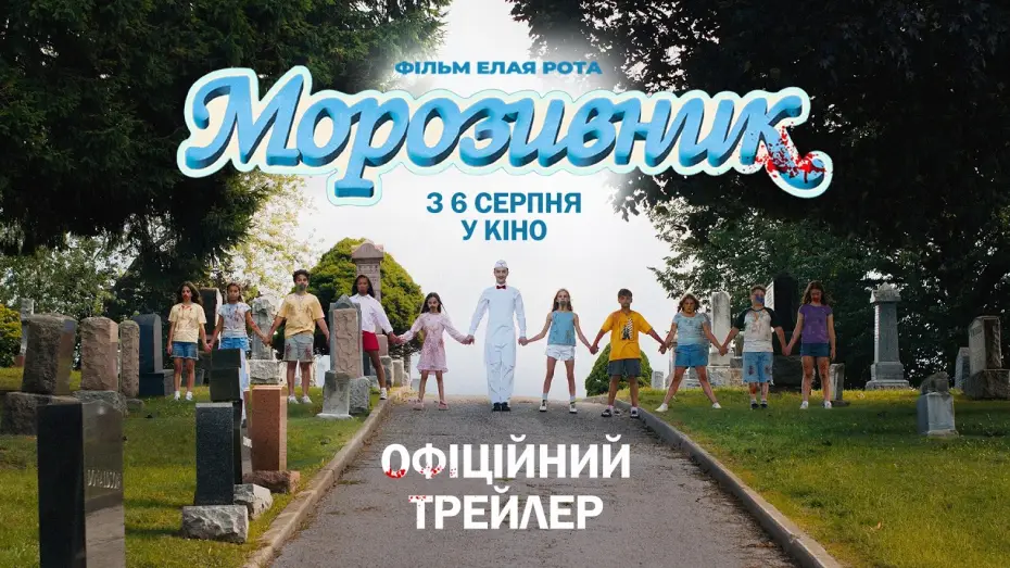 Video for the film Ice Cream Man — Офіційний трейлер