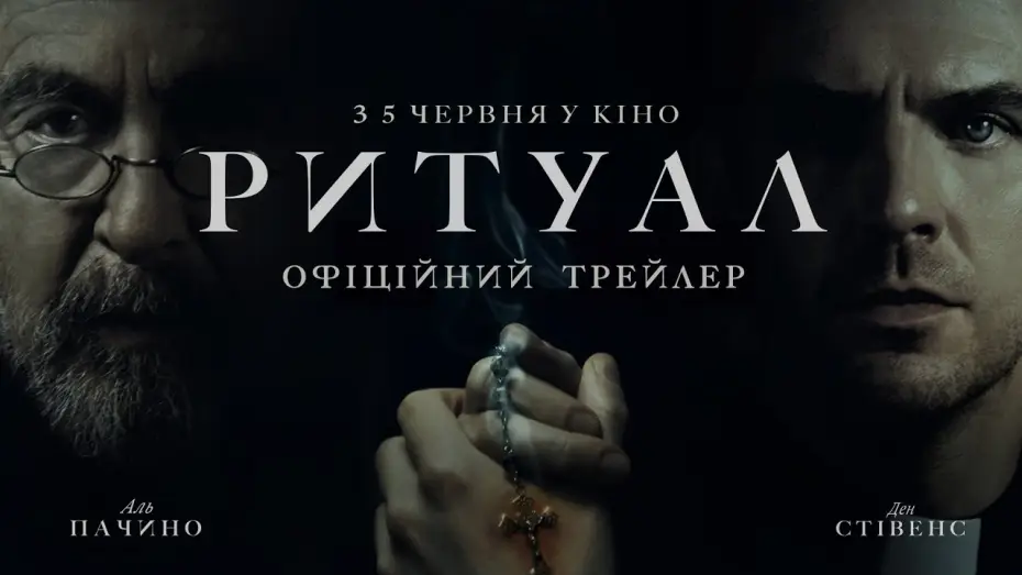 Video for the film The Ritual — Офіційний трейлер