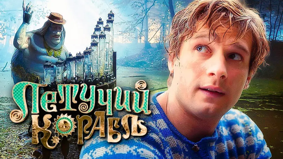 Video for the film The Flying Ship — ЛЕТУЧИЙ КОРАБЛЬ — Официальный трейлер 2 (2024) В кино 21 марта