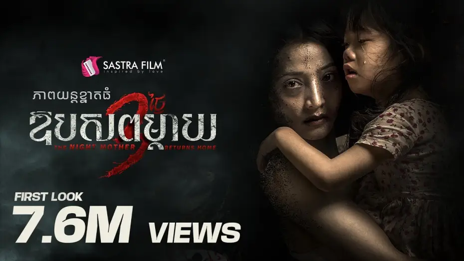 Video for the film The Night Mother Returns Home — TEASER - ភាពយន្តខ្នាតធំរឿង « ឱបសពម្តាយ​ 3 ថ្ងៃ - The Night Mother Returns Home »