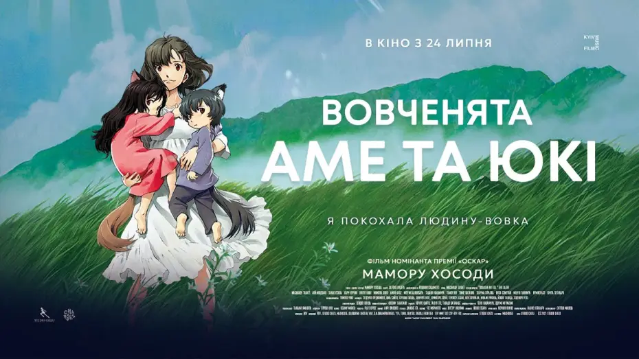 Video for the film Wolf Children — Офіційний трейлер українською