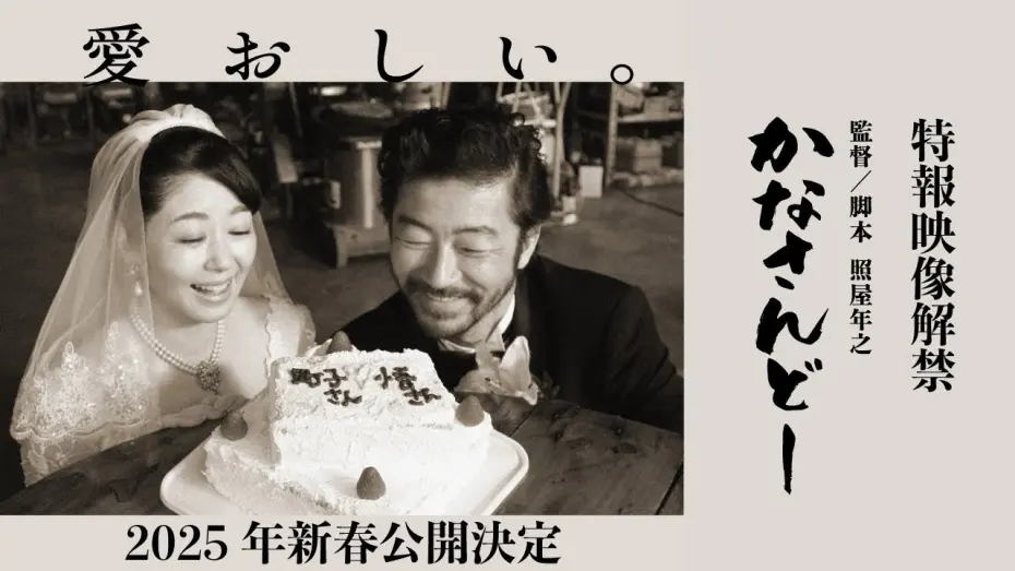 Video for the film Kanasando — 映画『かなさんどー』特報映像｜2025年新春沖縄先行、全国順次公開予定！