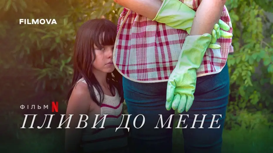 Video for the film Swim to Me — Український дубльований трейлер