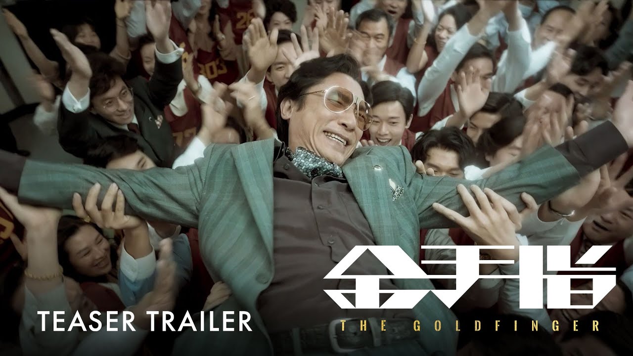 Video for the film The Goldfinger — 金手指｜The Goldfinger | Official Trailer
