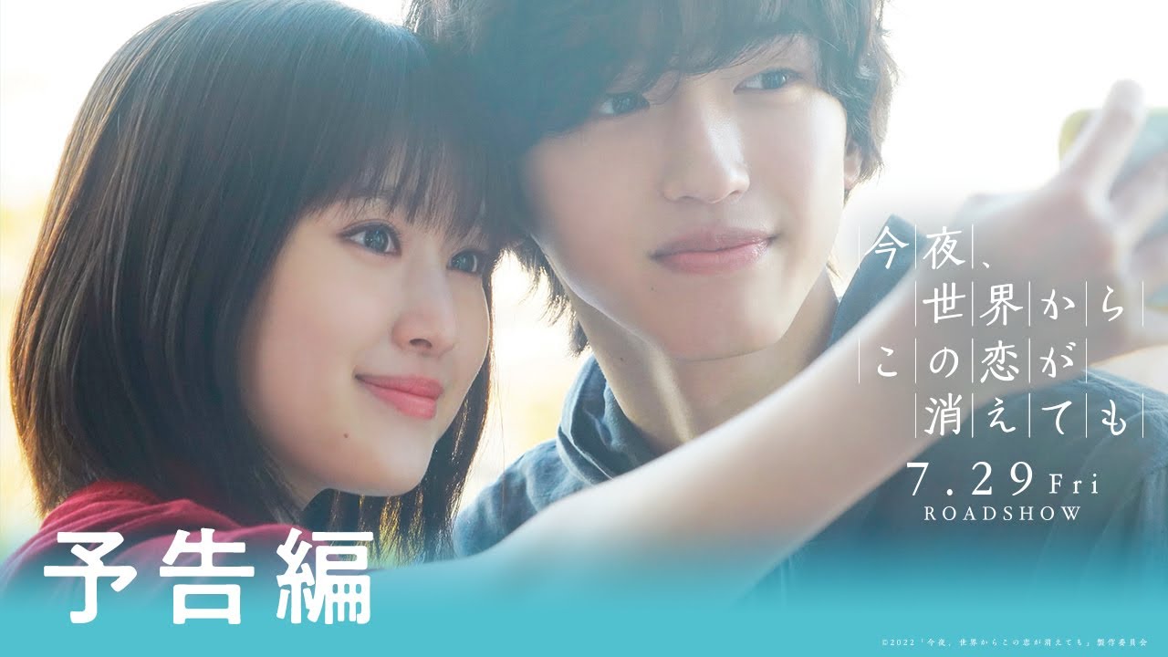 Video for the film Even If This Love Disappears Tonight — 『今夜、世界からこの恋が消えても』予告①【7/29公開】