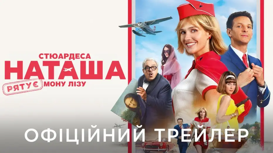 Video for the film Natacha (Almost) Air Hostess — Офіційний український трейлер