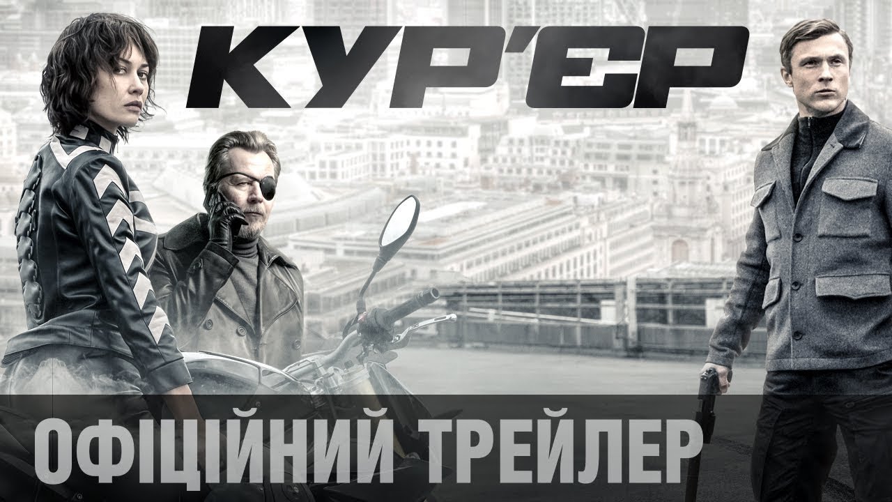 Video for the film The Courier — Кур’єр (2019) | Офіційний український трейлер