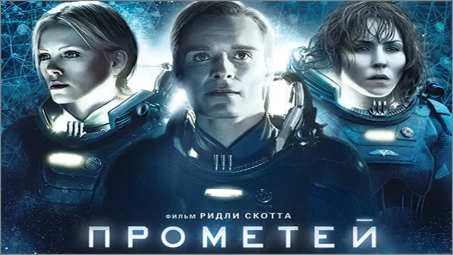 Video for the film Prometheus — Прометей (2012) русский трейлер