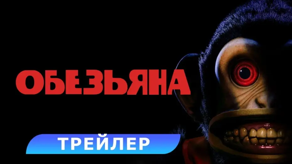 Video for the film The Monkey — Обезьяна. Трейлер. В кино с 27 февраля 2025. HD 18+