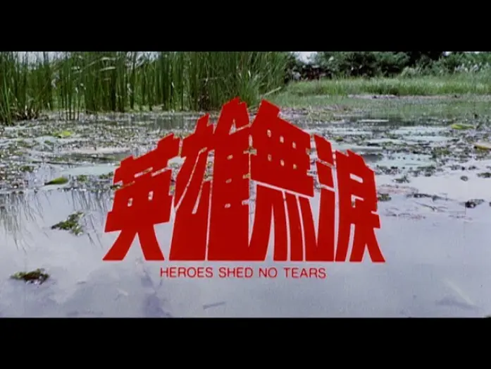 Video for the film Heroes Shed No Tears — [Trailer] 英雄無淚 ( Heroes Shed No Tears )
