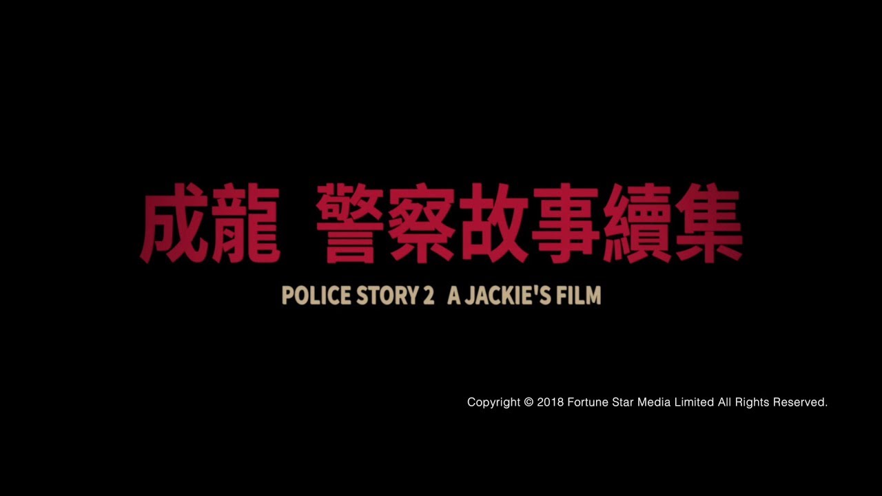 Video for the film Police Story 2 — [Trailer] 警察故事續集 ( Police Story II ) - Restored Version