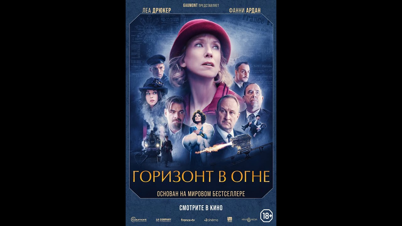 Video for the film The Colors of Fire — трейлер французской исторической мелодрамы ГОРИЗОНТ В ОГНЕ, в кино весной