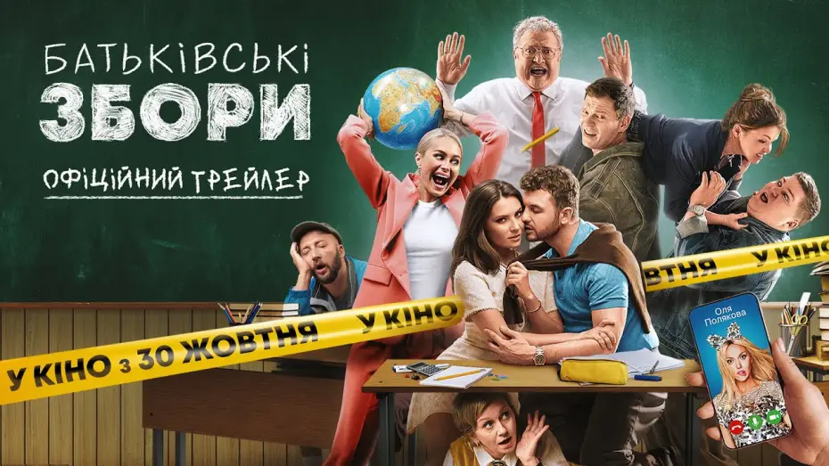 Video for the film Parents Meeting — Офіційний трейлер