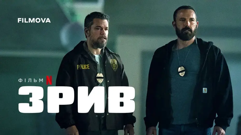 Video for the film The Rip — Український дубльований тизер